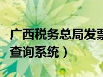 廣西稅務(wù)總局發(fā)票查詢(xún)(廣西國(guó)家稅務(wù)局發(fā)票查詢(xún)系統(tǒng)) 廣西稅務(wù)總局發(fā)票查詢(xún)(廣西國(guó)家稅務(wù)局發(fā)票查詢(xún)系統(tǒng))