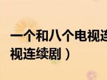 一個(gè)和八個(gè)電視連續(xù)劇叫什么（一個(gè)和八個(gè)電視連續(xù)?。? title=