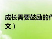 成長(zhǎng)需要鼓勵(lì)的作文開頭(成長(zhǎng)需要鼓勵(lì)的作文) 成長(zhǎng)需要鼓勵(lì)的作文開頭(成長(zhǎng)需要鼓勵(lì)的作文)