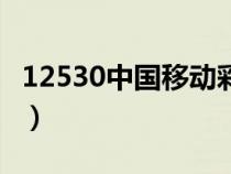12530中國(guó)移動(dòng)彩鈴廣東(廣東彩鈴中國(guó)移動(dòng)) 12530中國(guó)移動(dòng)彩鈴廣東(廣東彩鈴中國(guó)移動(dòng))