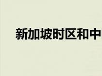 新加坡時區(qū)和中國一樣嗎（新加坡時區(qū)）