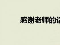 感謝老師的話語（感謝老師的話）