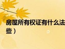 房屋所有權(quán)證有什么法律效力(房屋所有權(quán)證書應(yīng)該包括哪些) 房屋所有權(quán)證有什么法律效力(房屋所有權(quán)證書應(yīng)該包括哪些)