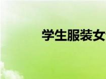 學(xué)生服裝女生（衣服女裝學(xué)生）