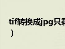 tif轉(zhuǎn)換成jpg只剩像素變低了（tif轉(zhuǎn)換成jpg）