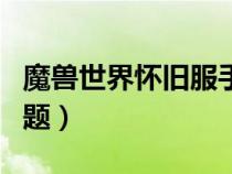 魔獸世界懷舊服手機令牌（WOW手機令牌問題）