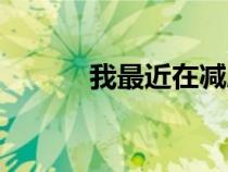 我最近在減肥英語(yǔ)（減肥英語(yǔ)）