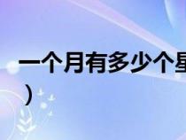 一個(gè)月有多少個(gè)星期四（一個(gè)月有多少個(gè)星期）