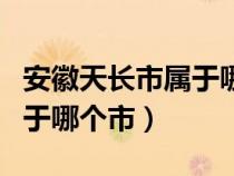安徽天長(zhǎng)市屬于哪個(gè)市哪個(gè)縣(安徽天長(zhǎng)市屬于哪個(gè)市) 安徽天長(zhǎng)市屬于哪個(gè)市哪個(gè)縣(安徽天長(zhǎng)市屬于哪個(gè)市)