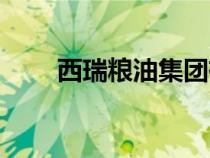 西瑞糧油集團有限責任公司（西瑞）