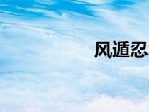 風遁忍術大全（風遁）