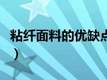 粘纖面料的優(yōu)缺點(diǎn)和好處(粘纖面料的優(yōu)缺點(diǎn)) 粘纖面料的優(yōu)缺點(diǎn)和好處(粘纖面料的優(yōu)缺點(diǎn))