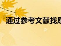 通過參考文獻(xiàn)找原文檢索方法（檢索方法）