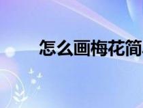 怎么畫(huà)梅花簡(jiǎn)單又漂亮（怎么畫(huà)槍）