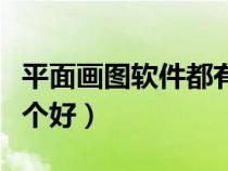 平面畫圖軟件都有什么軟件(平面畫圖軟件哪個(gè)好) 平面畫圖軟件都有什么軟件(平面畫圖軟件哪個(gè)好)