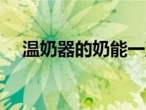 溫奶器的奶能一直溫幾個(gè)小時(shí)（溫奶器）