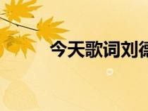 今天歌詞劉德華國語（今天歌詞）