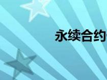 永續(xù)合約什么意思(永續(xù)) 永續(xù)合約什么意思(永續(xù))