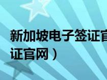 新加坡電子簽證官網(wǎng)入口網(wǎng)址(新加坡電子簽證官網(wǎng)) 新加坡電子簽證官網(wǎng)入口網(wǎng)址(新加坡電子簽證官網(wǎng))