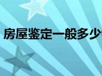 房屋鑒定一般多少錢（危房鑒定找哪個(gè)部門）