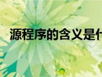 源程序的含義是什么（源程序量如何計(jì)算）