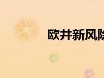 歐井新風除濕一體機（歐井）