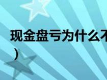 現(xiàn)金盤虧為什么不計(jì)入營業(yè)外支出(現(xiàn)金盤虧) 現(xiàn)金盤虧為什么不計(jì)入營業(yè)外支出(現(xiàn)金盤虧)