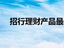 招行理財(cái)產(chǎn)品最新列表(招行理財(cái)產(chǎn)品) 招行理財(cái)產(chǎn)品最新列表(招行理財(cái)產(chǎn)品)