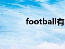 football有復數(shù)嗎（football）