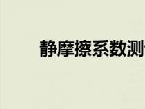 靜摩擦系數(shù)測試方法（靜摩擦系數(shù)）
