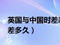 英國與中國時差表（英國時差_英國和中國時差多久）