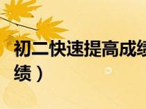初二快速提高成績方法（初二怎么快速提高成績）