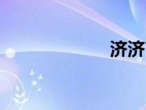 濟(jì)濟(jì)高鐵(濟(jì)濟(jì)) 濟(jì)濟(jì)高鐵(濟(jì)濟(jì))