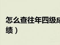 怎么查往年四級(jí)成績(jī)查詢(怎么查往年四級(jí)成績(jī)) 怎么查往年四級(jí)成績(jī)查詢(怎么查往年四級(jí)成績(jī))