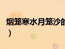 煙籠寒水月籠沙的籠的妙處（煙籠寒水月籠沙）