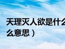 天理滅人欲是什么意思?。ù嫣炖頊缛擞鞘裁匆馑迹? title=
