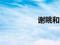 謝眺和謝靈運（謝眺）