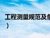 工程測量規(guī)范及條文（工程測量規(guī)范最新規(guī)范）