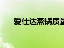 愛(ài)仕達(dá)蒸鍋質(zhì)量怎么樣(愛(ài)仕達(dá)蒸鍋) 愛(ài)仕達(dá)蒸鍋質(zhì)量怎么樣(愛(ài)仕達(dá)蒸鍋)