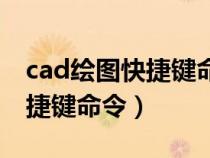 cad繪圖快捷鍵命令大全表格（cad點樣式快捷鍵命令）