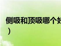 側(cè)吸和頂吸哪個好用（側(cè)吸式和頂吸式哪個好）
