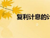 復利計息的計算公式（復利計息）
