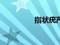 指狀疣嚴重嗎（指狀疣）