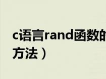c語言rand函數的使用方法（and函數的使用方法）