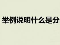 舉例說明什么是分數(shù)單位(什么是分數(shù)單位) 舉例說明什么是分數(shù)單位(什么是分數(shù)單位)