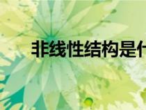 非線性結(jié)構(gòu)是什么意思(非線性結(jié)構(gòu)) 非線性結(jié)構(gòu)是什么意思(非線性結(jié)構(gòu))