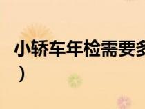小轎車(chē)年檢需要多少錢(qián)（小車(chē)年檢需要多少錢(qián)）