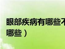 眼部疾病有哪些不能劇烈運(yùn)動(dòng)的(眼部疾病有哪些) 眼部疾病有哪些不能劇烈運(yùn)動(dòng)的(眼部疾病有哪些)