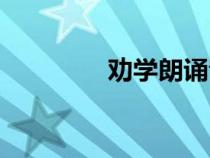 勸學朗誦音頻（勸學朗誦）