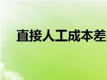 直接人工成本差異計(jì)算公式（直接人工）